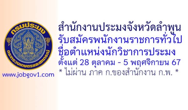 สำนักงานประมงจังหวัดลำพูน รับสมัครพนักงานราชการทั่วไป ตำแหน่งนักวิชาการประมง