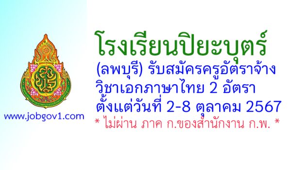 โรงเรียนปิยะบุตร์ รับสมัครครูอัตราจ้าง วิชาเอกภาษาไทย 2 อัตรา