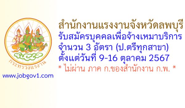 สำนักงานแรงงานจังหวัดลพบุรี รับสมัครบุคคลเพื่อจ้างเหมาบริการ 3 อัตรา