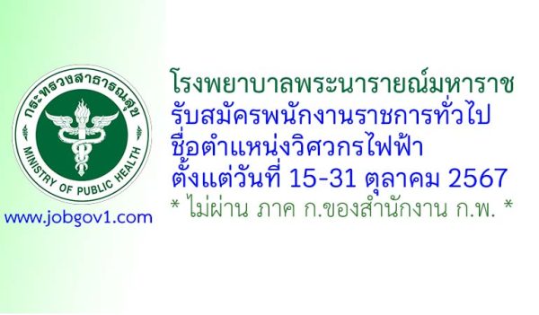 โรงพยาบาลพระนารายณ์มหาราช รับสมัครพนักงานราชการทั่วไป ตำแหน่งวิศวกรไฟฟ้า