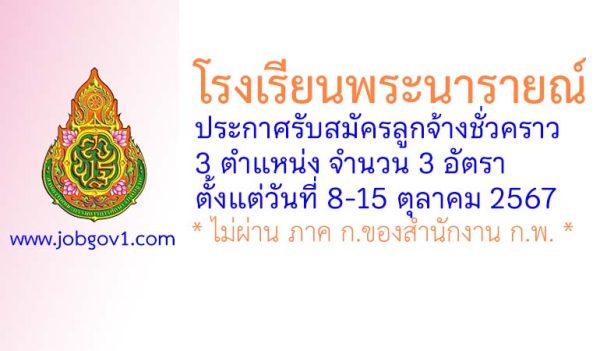 โรงเรียนพระนารายณ์ รับสมัครลูกจ้างชั่วคราว 3 อัตรา