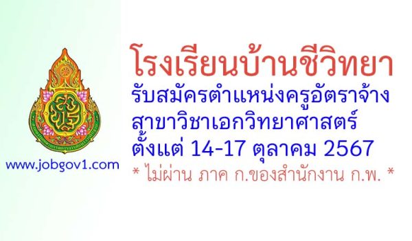 โรงเรียนบ้านชีวิทยา รับสมัครครูอัตราจ้าง วิชาเอกวิทยาศาสตร์