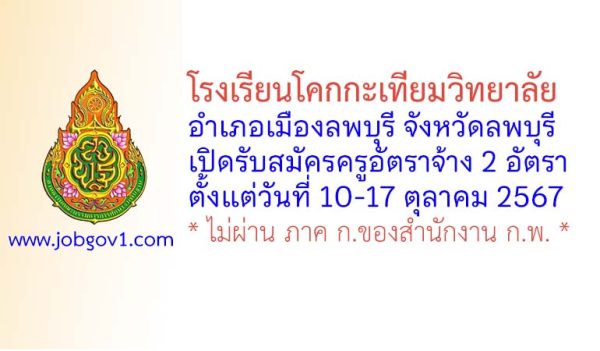 โรงเรียนโคกกะเทียมวิทยาลัย รับสมัครครูอัตราจ้าง จำนวน 2 อัตรา