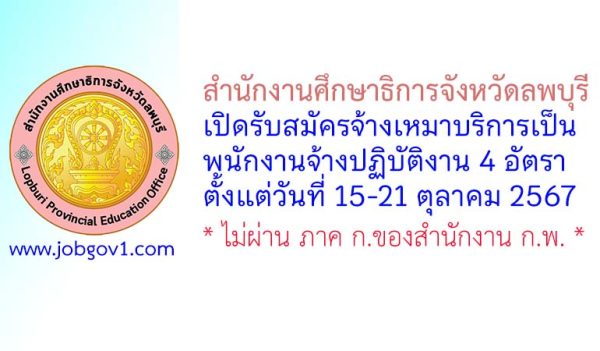 สำนักงานศึกษาธิการจังหวัดลพบุรี รับสมัครจ้างเหมาบริการเป็นพนักงานจ้างปฏิบัติงาน 4 อัตรา