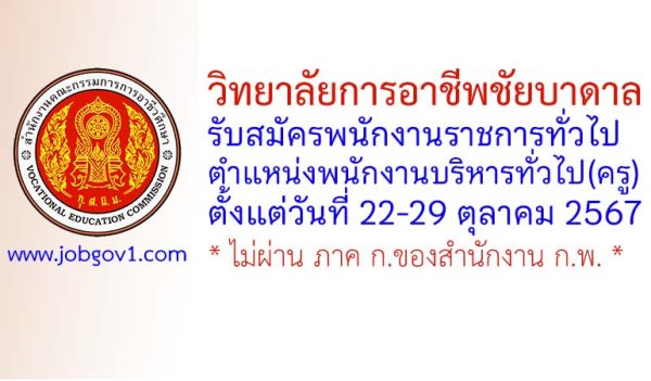 วิทยาลัยการอาชีพชัยบาดาล รับสมัครพนักงานราชการทั่วไป ตำแหน่งพนักงานบริหารทั่วไป(ครู)