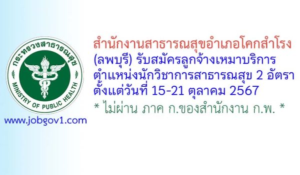 สำนักงานสาธารณสุขอำเภอโคกสำโรง รับสมัครลูกจ้างเหมาบริการ ตำแหน่งนักวิชาการสาธารณสุข 2 อัตรา