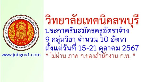 วิทยาลัยเทคนิคลพบุรี รับสมัครครูอัตราจ้าง จำนวน 10 อัตรา