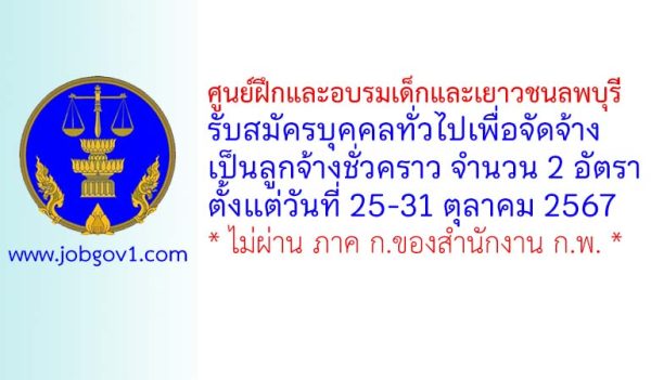 ศูนย์ฝึกและอบรมเด็กและเยาวชนลพบุรี รับสมัครลูกจ้างชั่วคราว 2 อัตรา