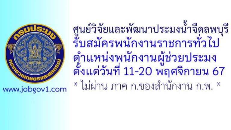 ศูนย์วิจัยและพัฒนาประมงน้ำจืดลพบุรี รับสมัครพนักงานราชการทั่วไป ตำแหน่งพนักงานผู้ช่วยประมง