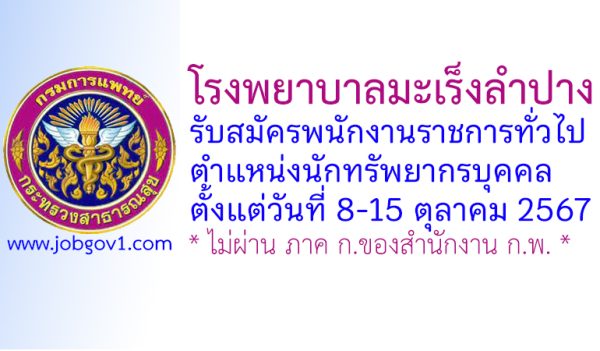 โรงพยาบาลมะเร็งลำปาง รับสมัครพนักงานราชการทั่วไป ตำแหน่งนักทรัพยากรบุคคล