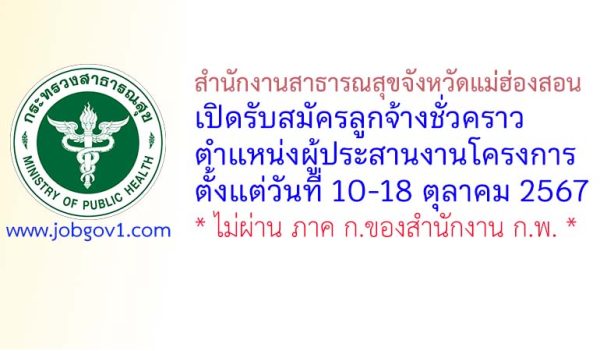 สำนักงานสาธารณสุขจังหวัดแม่ฮ่องสอน รับสมัครลูกจ้างชั่วคราว ตำแหน่งผู้ประสานงานโครงการ