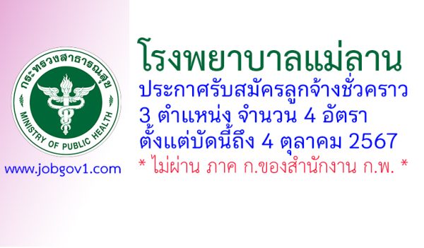 โรงพยาบาลแม่ลาน รับสมัครลูกจ้างชั่วคราว 4 อัตรา