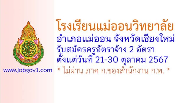 โรงเรียนแม่ออนวิทยาลัย รับสมัครครูอัตราจ้าง จำนวน 2 อัตรา