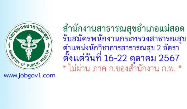 สำนักงานสาธารณสุขอำเภอแม่สอด รับสมัครพนักงานกระทรวงสาธารณสุขทั่วไป ตำแหน่งนักวิชาการสาธารณสุข 2 อัตรา