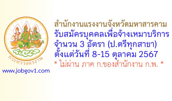 สำนักงานแรงงานจังหวัดมหาสารคาม รับสมัครบุคคลเพื่อเลือกสรรบุคคลเป็นบัณฑิตแรงงาน 3 อัตรา