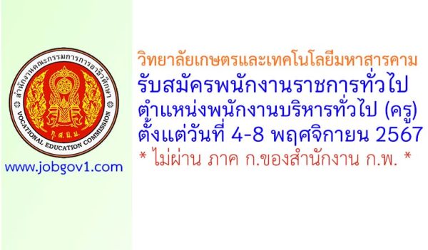 วิทยาลัยเกษตรและเทคโนโลยีมหาสารคาม รับสมัครพนักงานราชการทั่วไป ตำแหน่งพนักงานบริหารทั่วไป (ครู)