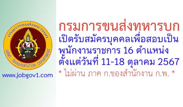 กรมการขนส่งทหารบก รับสมัครบุคคลเพื่อสอบเป็นพนักงานราชการ 16 ตำแหน่ง