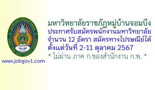 มหาวิทยาลัยราชภัฏหมู่บ้านจอมบึง รับสมัครพนักงานมหาวิทยาลัย 12 อัตรา