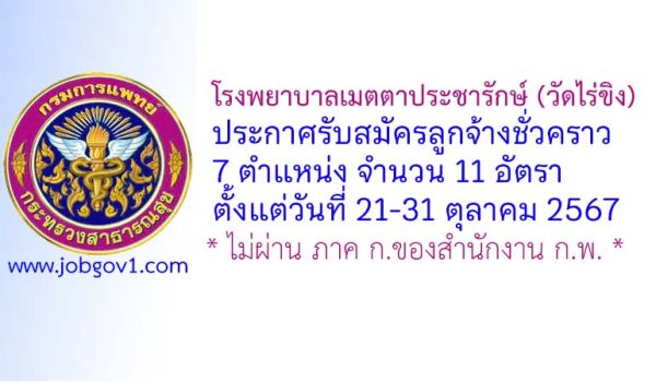 โรงพยาบาลเมตตาประชารักษ์ (วัดไร่ขิง) รับสมัครลูกจ้างชั่วคราว 11 อัตรา