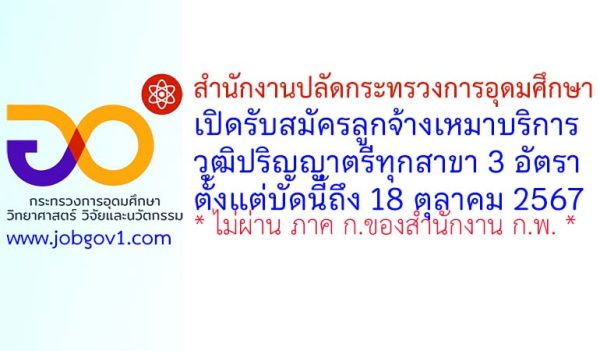 สำนักงานปลัดกระทรวงการอุดมศึกษา รับสมัครลูกจ้างเหมาบริการ 3 อัตรา