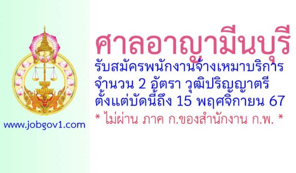 ศาลอาญามีนบุรี รับสมัครพนักงานจ้างเหมาบริการ 2 อัตรา