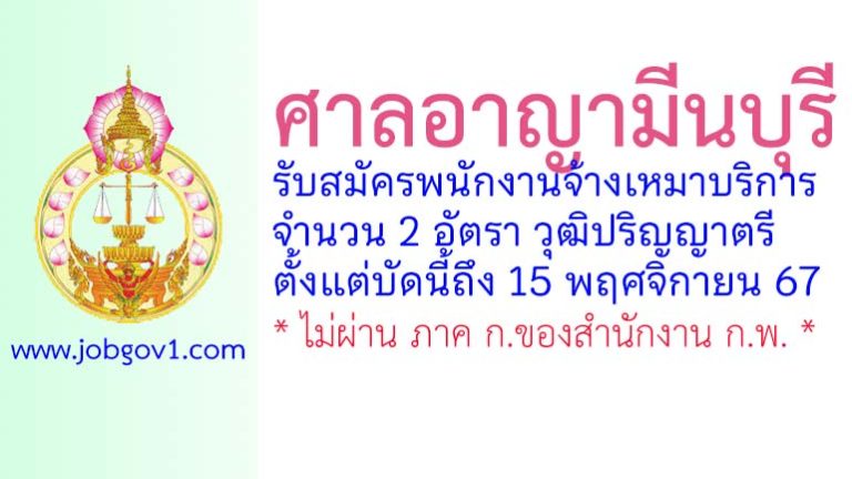 ศาลอาญามีนบุรี รับสมัครพนักงานจ้างเหมาบริการ 2 อัตรา