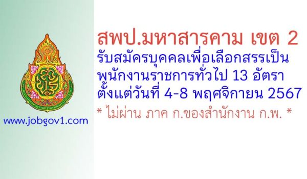 สพป.มหาสารคาม เขต 2 รับสมัครบุคคลเพื่อเลือกสรรเป็นพนักงานราชการทั่วไป 13 อัตรา