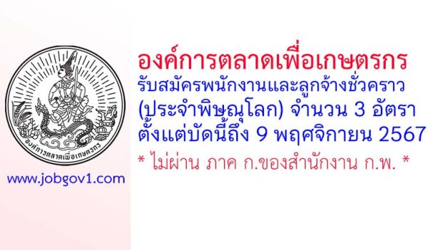 องค์การตลาดเพื่อเกษตรกร รับสมัครพนักงานและลูกจ้างชั่วคราว (ประจำพิษณุโลก) 3 อัตรา