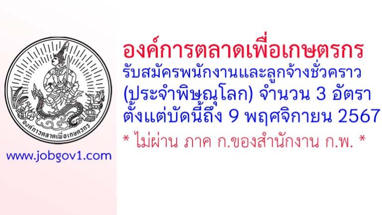 องค์การตลาดเพื่อเกษตรกร รับสมัครพนักงานและลูกจ้างชั่วคราว (ประจำพิษณุโลก) 3 อัตรา