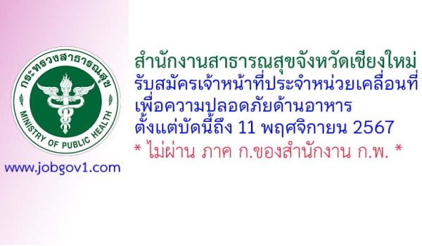 สำนักงานสาธารณสุขจังหวัดเชียงใหม่ รับสมัครเจ้าหน้าที่ประจำหน่วยเคลื่อนที่เพื่อความปลอดภัยด้านอาหาร