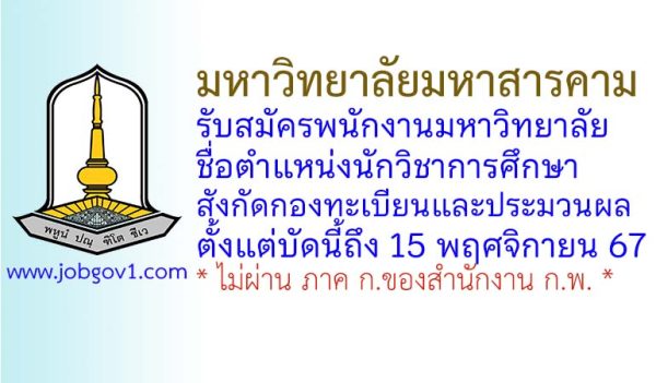 มหาวิทยาลัยมหาสารคาม รับสมัครพนักงานมหาวิทยาลัย ตำแหน่งนักวิชาการศึกษา สังกัดกองทะเบียนและประมวนผล