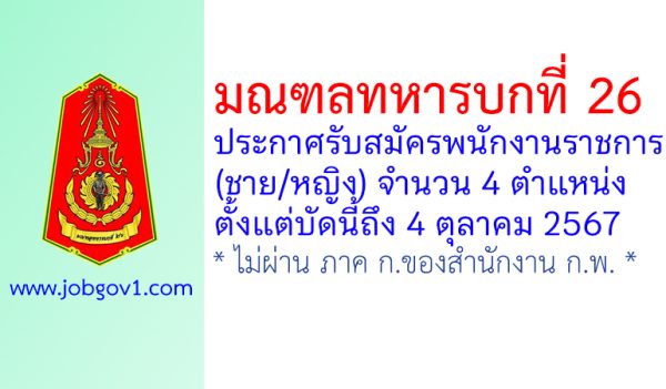 มณฑลทหารบกที่ 26 รับสมัครพนักงานราชการ (ชาย/หญิง) 4 ตำแหน่ง