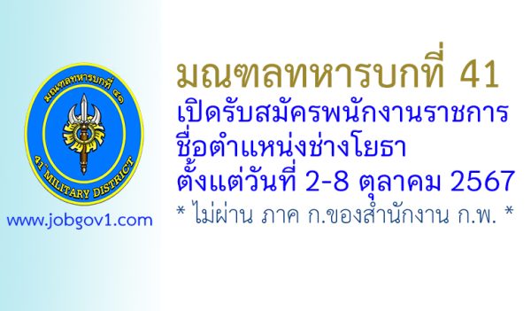 มณฑลทหารบกที่ 41 รับสมัครพนักงานราชการ ตำแหน่งช่างโยธา