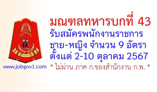 มณฑลทหารบกที่ 43 รับสมัครพนักงานราชการ จำนวน 9 อัตรา