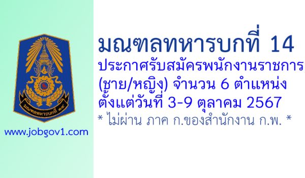 มณฑลทหารบกที่ 14 รับสมัครพนักงานราชการ (ชาย/หญิง) 6 ตำแหน่ง