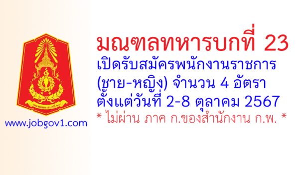 มณฑลทหารบกที่ 23 รับสมัครพนักงานราชการ (ชาย-หญิง) 4 อัตรา