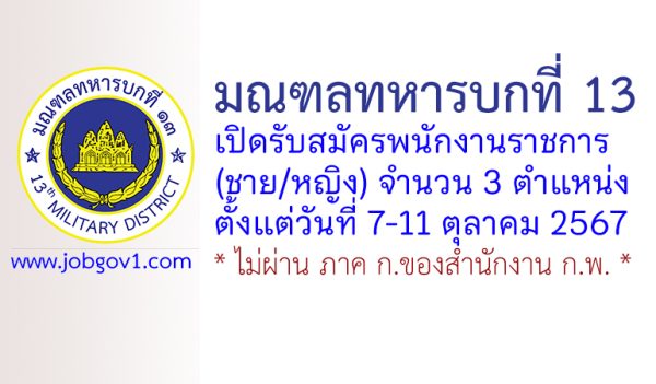 มณฑลทหารบกที่ 13 รับสมัครพนักงานราชการ (ชาย/หญิง) 3 ตำแหน่ง