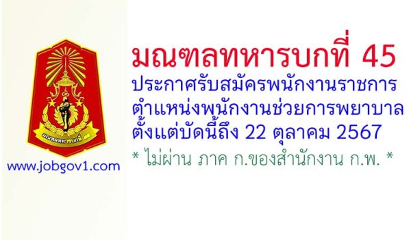 มณฑลทหารบกที่ 45 รับสมัครพนักงานราชการ ตำแหน่งพนักงานช่วยการพยาบาล