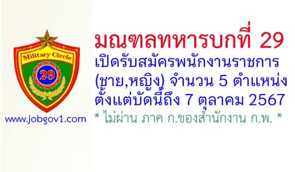 มณฑลทหารบกที่ 29 รับสมัครพนักงานราชการ (ชาย/หญิง) 5 ตำแหน่ง