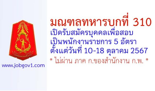 มณฑลทหารบกที่ 310 รับสมัครบุคคลเพื่อสอบเป็นพนักงานราชการ 5 อัตรา