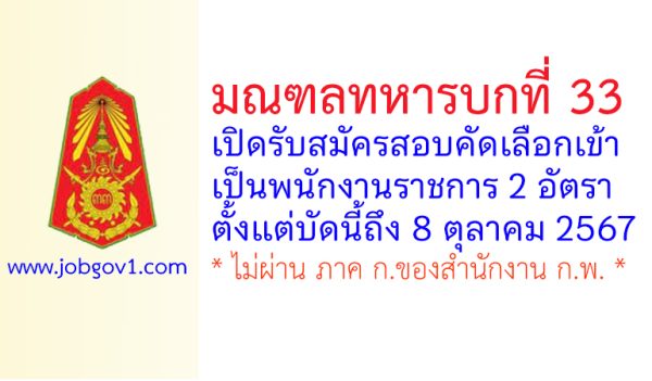 มณฑลทหารบกที่ 33 รับสมัครสอบคัดเลือกเข้าเป็นพนักงานราชการ 2 อัตรา