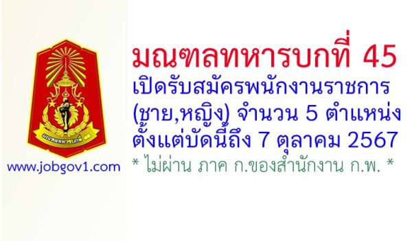 มณฑลทหารบกที่ 45 รับสมัครพนักงานราชการ (ชาย/หญิง) 5 ตำแหน่ง