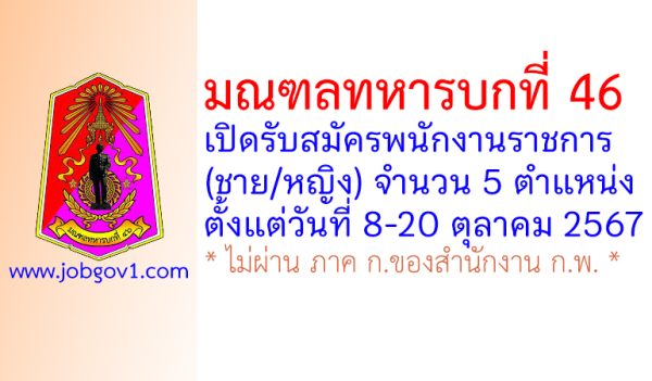 มณฑลทหารบกที่ 46 รับสมัครพนักงานราชการ (ชาย/หญิง) 5 ตำแหน่ง