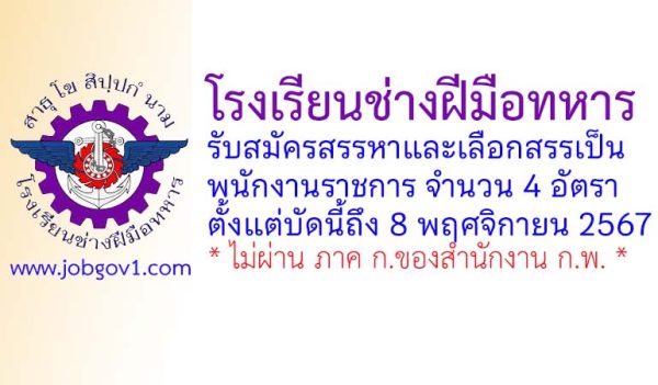 โรงเรียนช่างฝีมือทหาร รับสมัครสรรหาและเลือกสรรเป็นพนักงานราชการ 4 อัตรา