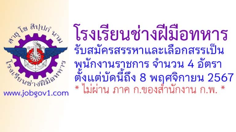 โรงเรียนช่างฝีมือทหาร รับสมัครสรรหาและเลือกสรรเป็นพนักงานราชการ 4 อัตรา