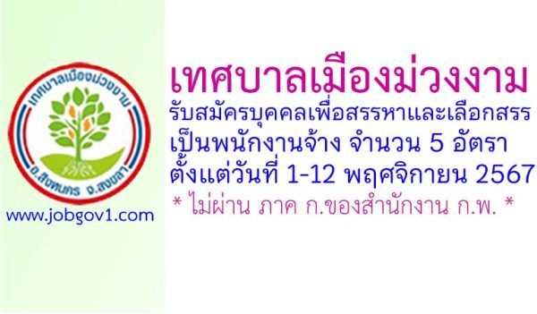 เทศบาลเมืองม่วงงาม รับสมัครบุคคลเพื่อสรรหาและเลือกสรรเป็นพนักงานจ้าง 5 อัตรา