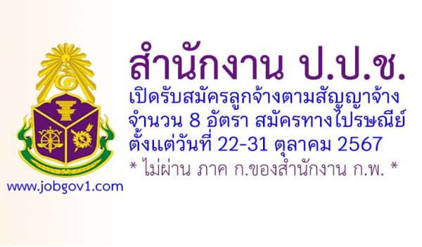 สำนักงาน ป.ป.ช. รับสมัครลูกจ้างตามสัญญาจ้าง 8 อัตรา