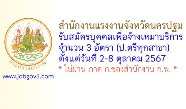 สำนักงานแรงงานจังหวัดนครปฐม รับสมัครบุคคลเพื่อเลือกสรรบุคคลเป็นบัณฑิตแรงงาน 3 อัตรา