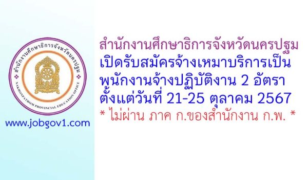 สำนักงานศึกษาธิการจังหวัดนครปฐม รับสมัครจ้างเหมาบริการเป็นพนักงานจ้างปฏิบัติงาน 2 อัตรา