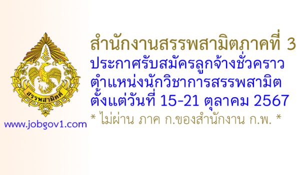 สำนักงานสรรพสามิตภาคที่ 3 รับสมัครลูกจ้างชั่วคราว ตำแหน่งนักวิชาการสรรพสามิต